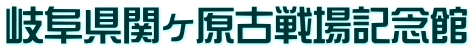 岐阜県関ヶ原古戦場記念館